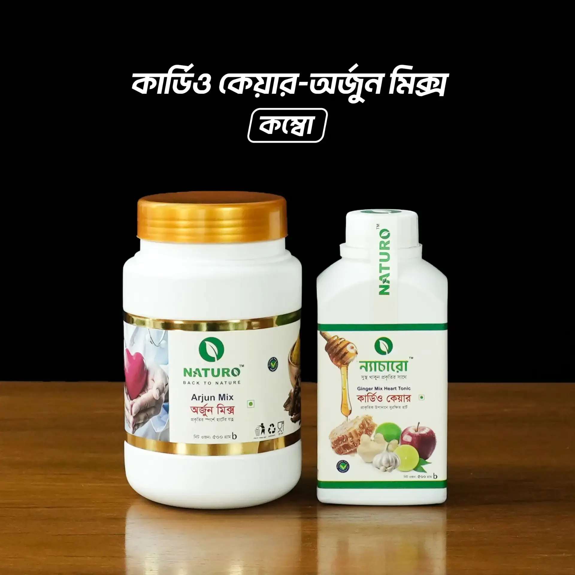 অর্জুন মিক্স ও কার্ডিও কেয়ার কম্বো | Cardio Care Combo অর্জুন মিক্স ও কার্ডিও কেয়ার কম্বো | Cardio Care Combo